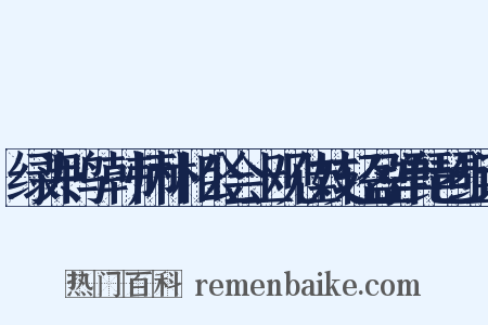 绿头鸭·韩师朴相公会上观佳妓轻盈弹琵琶组词是什么意思的图片